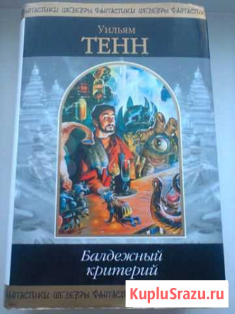 Уильям Тенн Балдежный критерий Комсомольск-на-Амуре - изображение 1