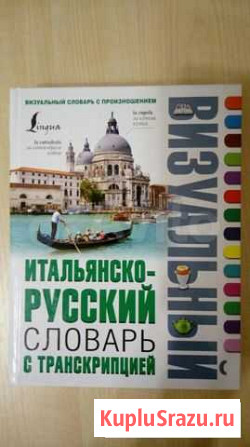 Итальянско- русский словарь Ульяновск - изображение 1