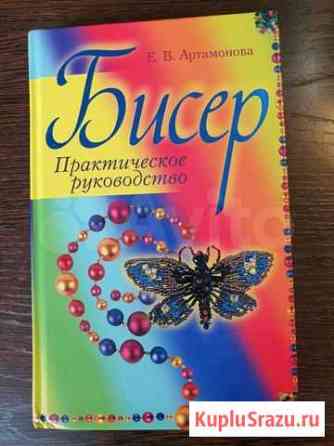 Книга Практическое руководство по бисеру Норильск
