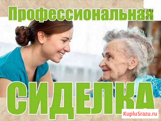 Сиделка/Няня Калуга - изображение 1