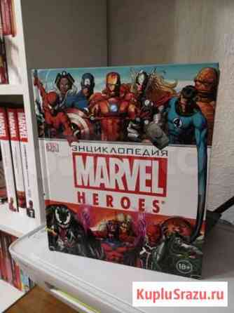 Энциклопедия Marvel Heroes Нижневартовск