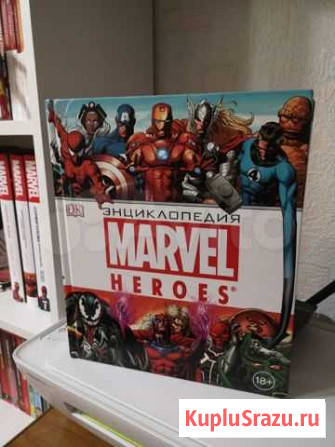 Энциклопедия Marvel Heroes Нижневартовск - изображение 1
