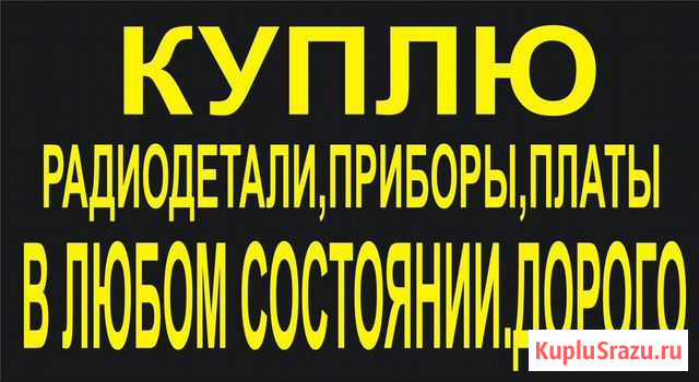 Радиодетали,платы,скупка,yтилизaция Абакан - изображение 1