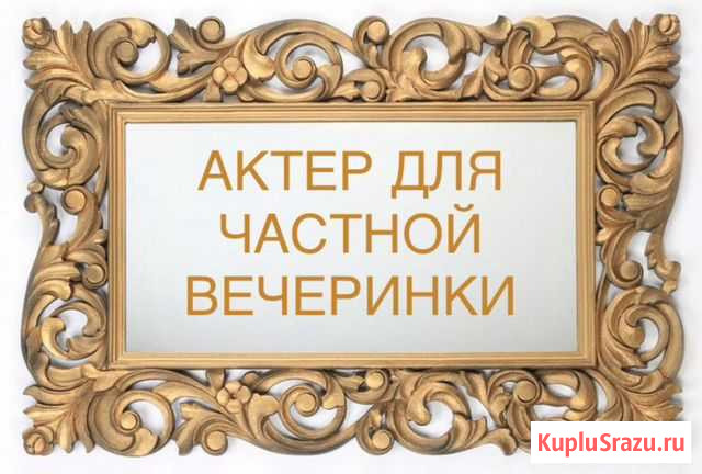 Французский актер для частных вечеринок и праздник Санкт-Петербург - изображение 1