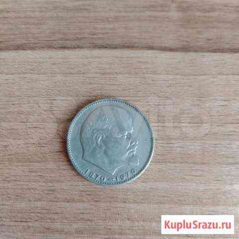 Монета 1970 Сто лет со дня рождения Ленина Улан-Удэ