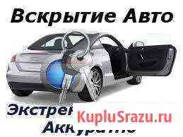 Аварийное вскрытие авто круглосуточно Ангарск