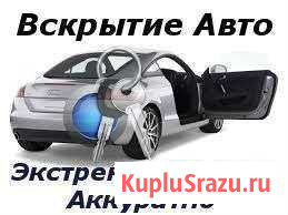 Аварийное вскрытие авто круглосуточно Ангарск - изображение 1