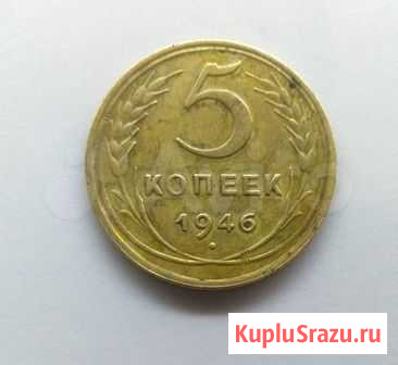 5 копеек 1946 г. СССР Балабаново - изображение 1