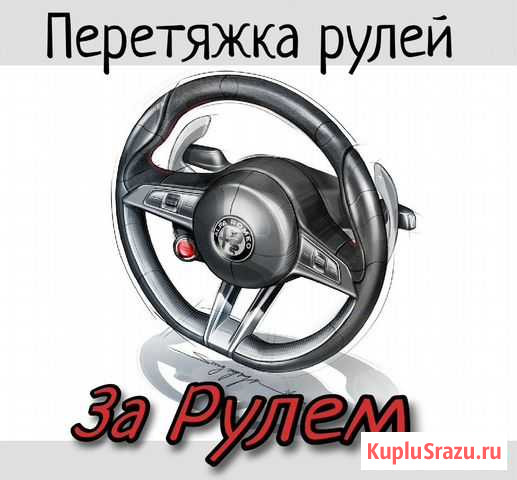 Перетяжка рулей и ручек АКПП и МКПП Абакан - изображение 1