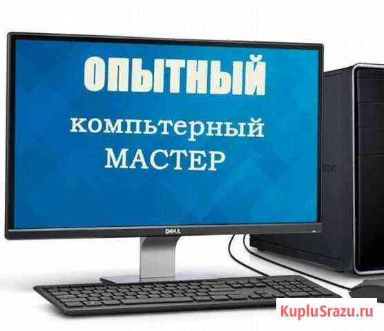 Ремонт компьютеров любой сложности Нижневартовск