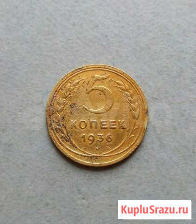 Пять копеек,1936 год Благовещенск - изображение 1