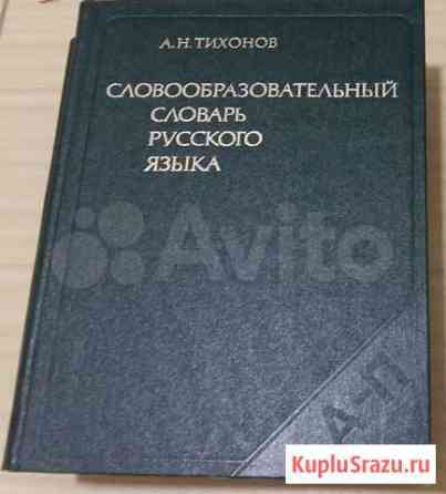 Словообразовательный словарь русского языка Тихоно Сыктывкар