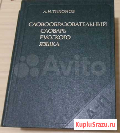 Словообразовательный словарь русского языка Тихоно Сыктывкар - изображение 1