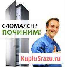 Ремонт любых холодильников. Гарантия результата Хабаровск