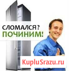Ремонт любых холодильников. Гарантия результата Хабаровск - изображение 1