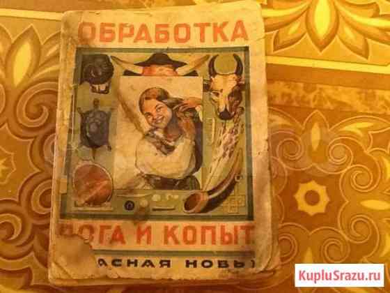 Обработка рога и копыт, 1925г. И.Иванов-Даль Сергиев Посад