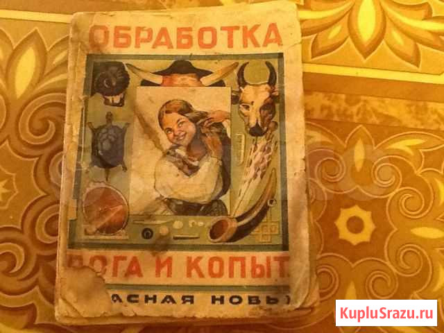 Обработка рога и копыт, 1925г. И.Иванов-Даль Сергиев Посад - изображение 1