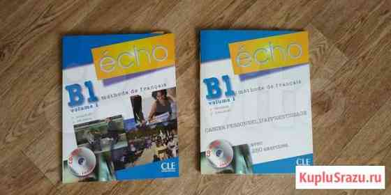Echo B1 учебник по французскому языку Евпатория