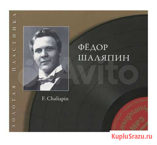 Федор шаляпин mp3 мп3 диск Пермь - изображение 1