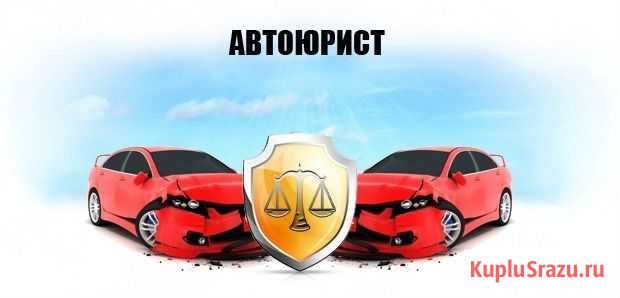 Автоюрист.споры с гибдд, страховыми Астрахань - изображение 1