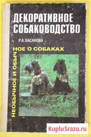 Декоративное собаководство. Р.А.Хасанова Петропавловск-Камчатский