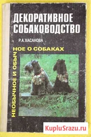 Декоративное собаководство. Р.А.Хасанова Петропавловск-Камчатский - изображение 1
