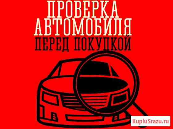 Автоподбор,проверка авто перед покупкой Новомосковск