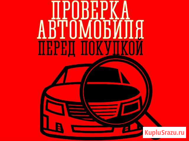 Автоподбор,проверка авто перед покупкой Новомосковск - изображение 1
