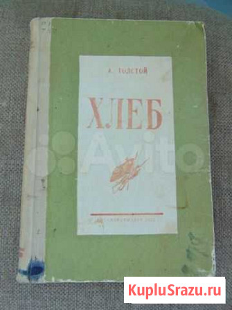 Книги 1940-50 г.Толстой,Маяковский,За нашу Родину Стерлитамак - изображение 1