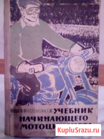 Учебник начинающего мотоциклиста Выкса - изображение 1