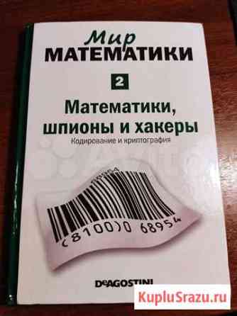 Книга Мир математики - Математики,шпионы и хакеры Ярославль