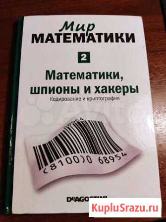Книга Мир математики - Математики,шпионы и хакеры Ярославль - изображение 1