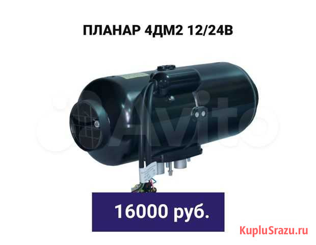 Автономка Планар 4дм2-12/24В Хабаровск - изображение 1