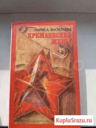 Продам книгу,Кремлевские жены Петропавловск-Камчатский