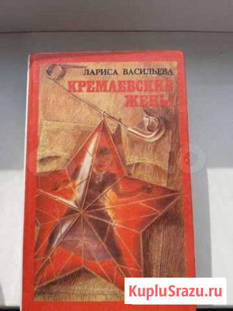 Продам книгу,Кремлевские жены Петропавловск-Камчатский - изображение 1