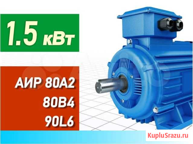 Электродвигатели 1.5 кВт аир 80А2 80В4 90L6 Чебоксары - изображение 1