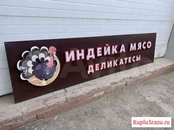 Вывеска. Рекламная вывеска Таганрог