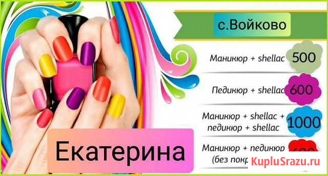 Маникюр, педикюр, шилак, с.Войково с выездом Керчь - изображение 1