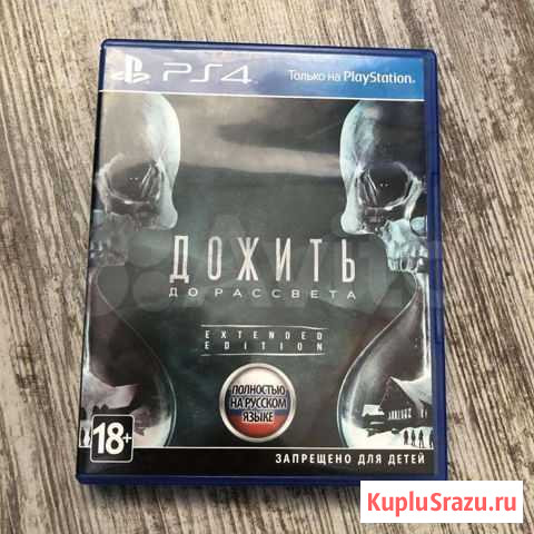 Дожить до рассвета ps4 Шлиссельбург - изображение 1