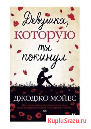 Книга «Девушка которую ты покинул» Королев - изображение 1