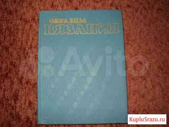 Книга Образцы вязания Таганрог