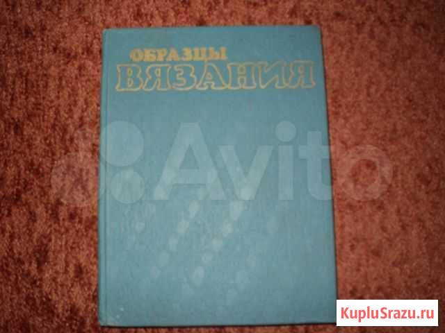 Книга Образцы вязания Таганрог - изображение 1