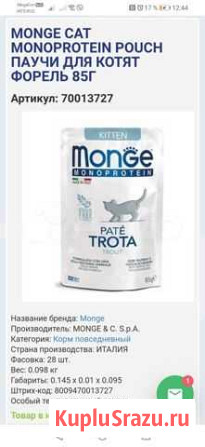 Корм для котят с форелью monge Саяногорск - изображение 1