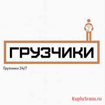 Грузчики, услуги грузчиков, переезды Оренбург
