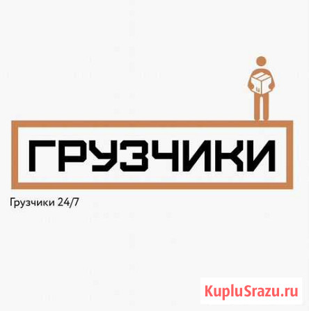 Грузчики, услуги грузчиков, переезды Оренбург - изображение 1