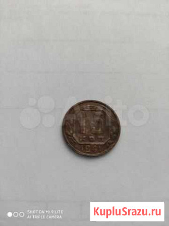 15 копеек 1941 года Пермь - изображение 1