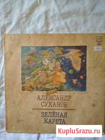 Александр Суханов Зеленая карета 1992 Русский Диск Казань - изображение 1