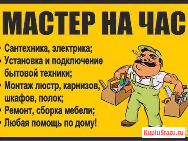 Мастер на час. Муж на час. Сантехник. Электрик Черкесск - изображение 1