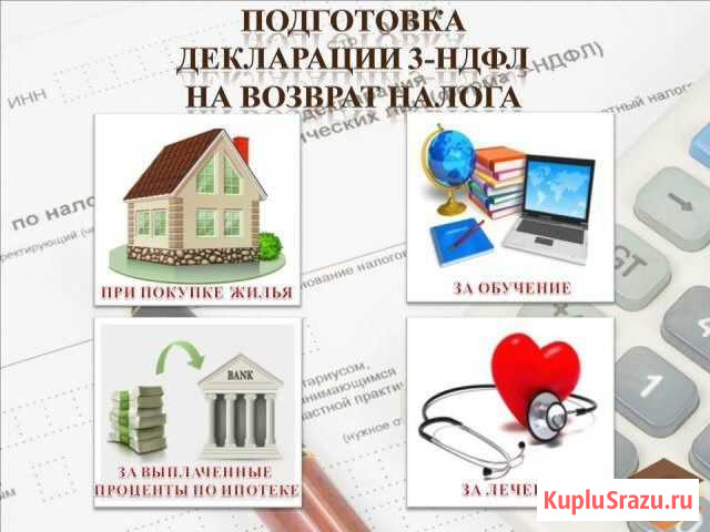 Декларация 3-ндфл: за имущество 400,за лечение 300 Чита - изображение 1