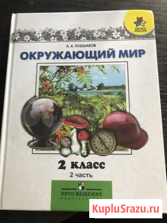 Окружающий мир 2 класс Тула - изображение 1